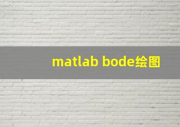 matlab bode绘图